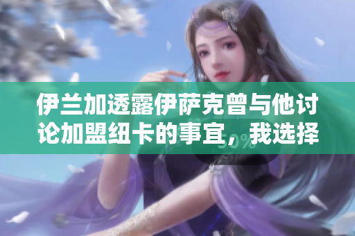 伊兰加透露伊萨克曾与他讨论加盟纽卡的事宜，我选择继续效力诺丁汉