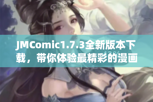 JMComic1.7.3全新版本下载，带你体验最精彩的漫画世界