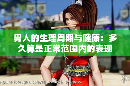 男人的生理周期与健康：多久算是正常范围内的表现