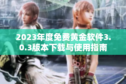 2023年度免费黄金软件3.0.3版本下载与使用指南