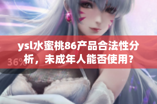 ysl水蜜桃86产品合法性分析，未成年人能否使用？