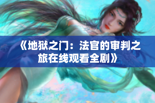 《地狱之门：法官的审判之旅在线观看全剧》