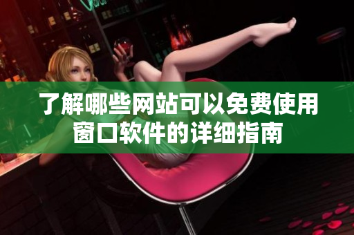 了解哪些网站可以免费使用窗口软件的详细指南