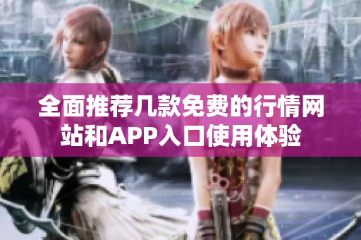 全面推荐几款免费的行情网站和APP入口使用体验