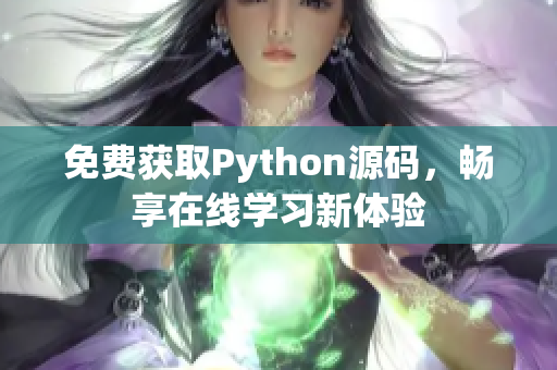 免费获取Python源码，畅享在线学习新体验