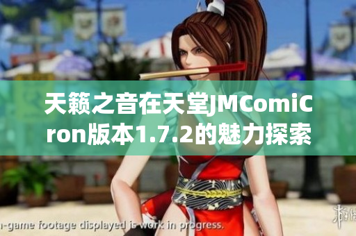 天籁之音在天堂JMComiCron版本1.7.2的魅力探索
