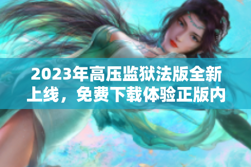 2023年高压监狱法版全新上线，免费下载体验正版内容