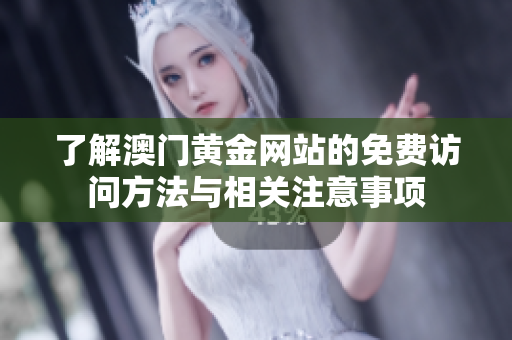 了解澳门黄金网站的免费访问方法与相关注意事项