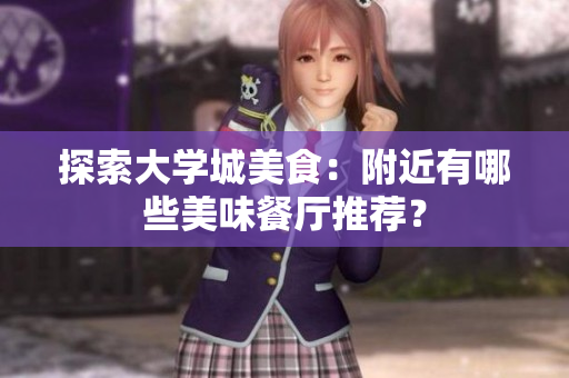 探索大学城美食：附近有哪些美味餐厅推荐？