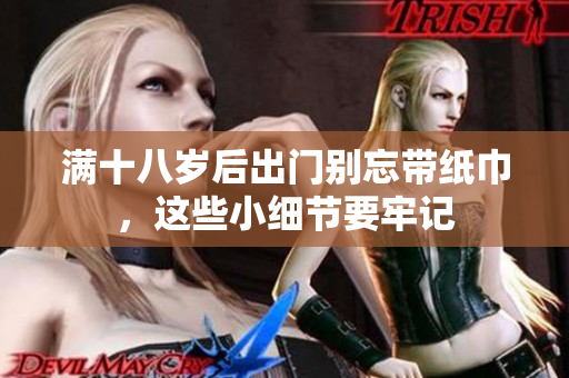 满十八岁后出门别忘带纸巾，这些小细节要牢记