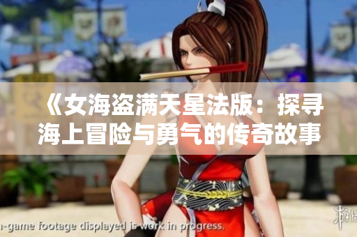 《女海盗满天星法版：探寻海上冒险与勇气的传奇故事》
