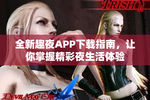 全新趣夜APP下载指南，让你掌握精彩夜生活体验