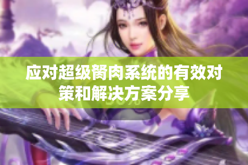 应对超级胬肉系统的有效对策和解决方案分享