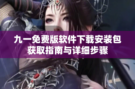 九一免费版软件下载安装包获取指南与详细步骤