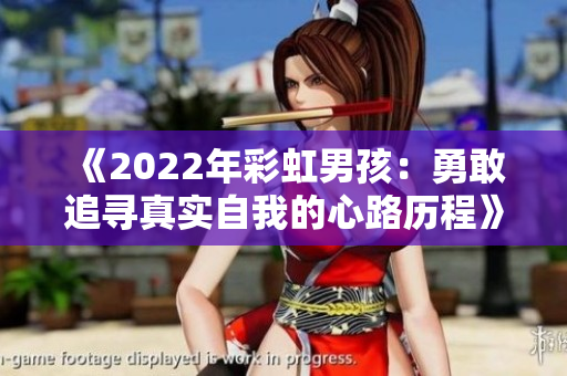 《2022年彩虹男孩：勇敢追寻真实自我的心路历程》