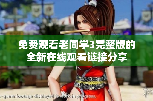 免费观看老同学3完整版的全新在线观看链接分享