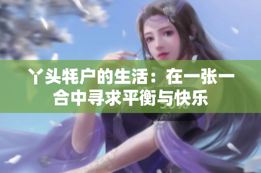 丫头牦户的生活：在一张一合中寻求平衡与快乐