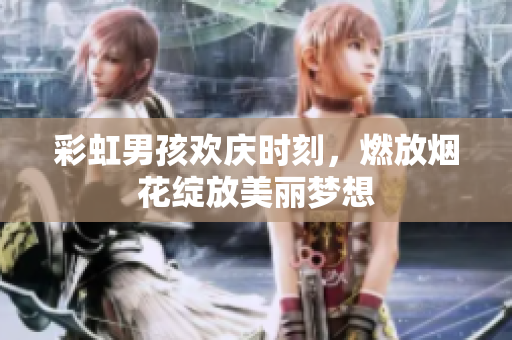 彩虹男孩欢庆时刻，燃放烟花绽放美丽梦想