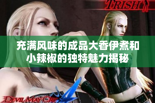 充满风味的成品大香伊煮和小辣椒的独特魅力揭秘