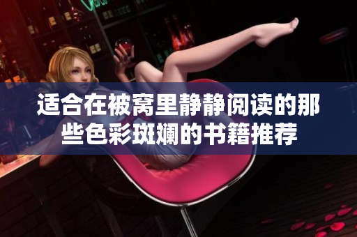 适合在被窝里静静阅读的那些色彩斑斓的书籍推荐