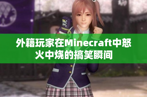 外籍玩家在Minecraft中怒火中烧的搞笑瞬间