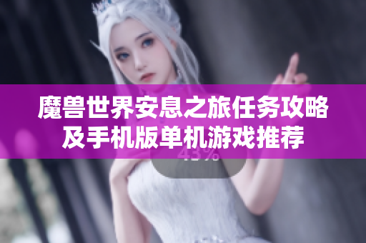 魔兽世界安息之旅任务攻略及手机版单机游戏推荐