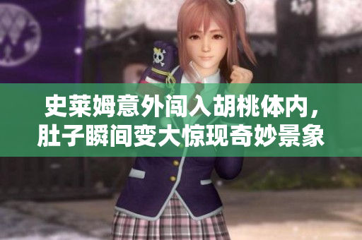 史莱姆意外闯入胡桃体内，肚子瞬间变大惊现奇妙景象