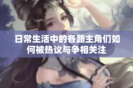 日常生活中的各路主角们如何被热议与争相关注