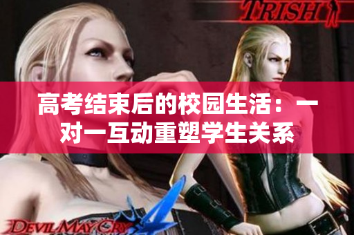 高考结束后的校园生活：一对一互动重塑学生关系