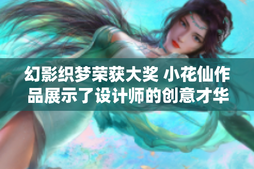幻影织梦荣获大奖 小花仙作品展示了设计师的创意才华