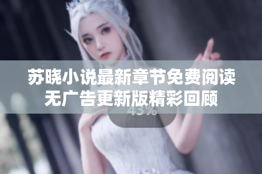 苏晓小说最新章节免费阅读无广告更新版精彩回顾