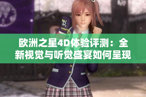 欧洲之星4D体验评测：全新视觉与听觉盛宴如何呈现