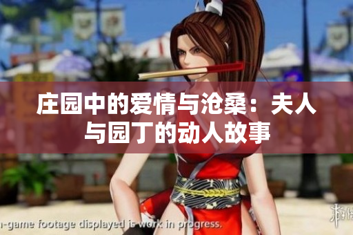 庄园中的爱情与沧桑：夫人与园丁的动人故事