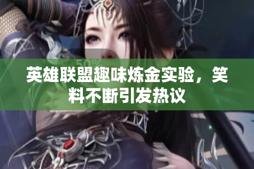 英雄联盟趣味炼金实验，笑料不断引发热议