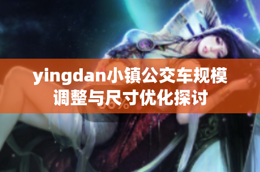 yingdan小镇公交车规模调整与尺寸优化探讨