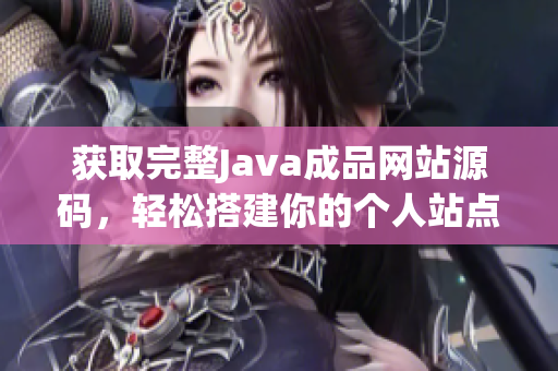 获取完整Java成品网站源码，轻松搭建你的个人站点