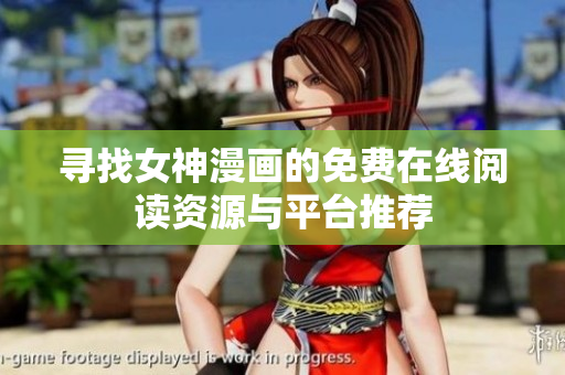 寻找女神漫画的免费在线阅读资源与平台推荐