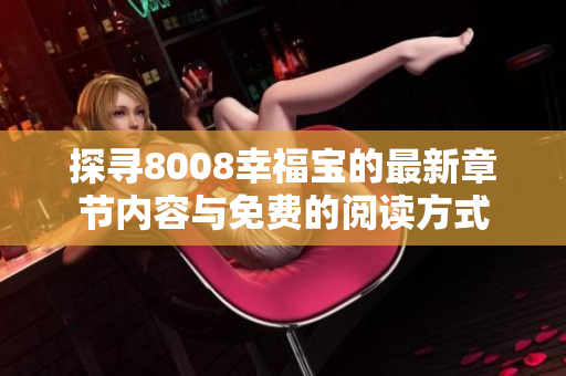 探寻8008幸福宝的最新章节内容与免费的阅读方式