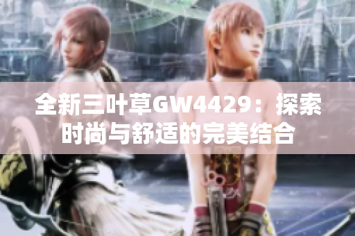 全新三叶草GW4429：探索时尚与舒适的完美结合