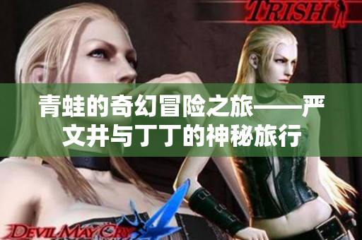 青蛙的奇幻冒险之旅——严文井与丁丁的神秘旅行