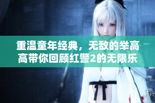 重温童年经典，无敌的举高高带你回顾红警2的无限乐趣