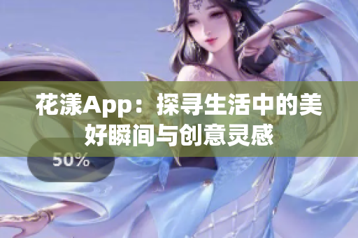 花漾App：探寻生活中的美好瞬间与创意灵感