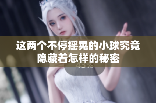 这两个不停摇晃的小球究竟隐藏着怎样的秘密