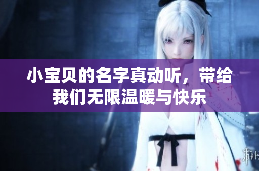 小宝贝的名字真动听，带给我们无限温暖与快乐