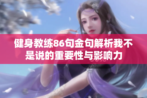 健身教练86句金句解析我不是说的重要性与影响力
