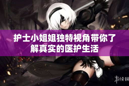 护士小姐姐独特视角带你了解真实的医护生活