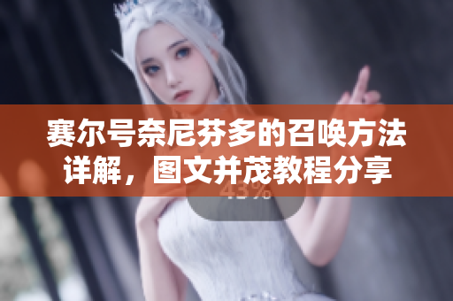 赛尔号奈尼芬多的召唤方法详解，图文并茂教程分享