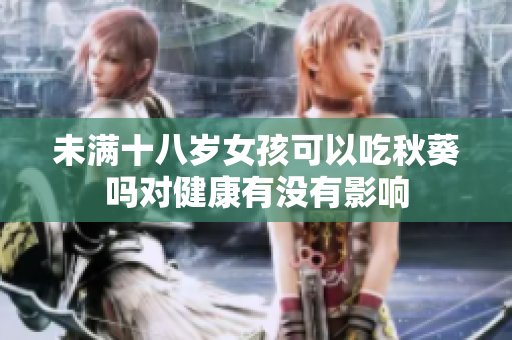 未满十八岁女孩可以吃秋葵吗对健康有没有影响