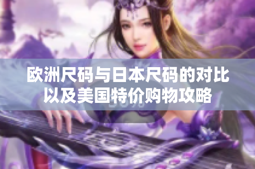 欧洲尺码与日本尺码的对比以及美国特价购物攻略