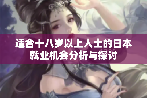 适合十八岁以上人士的日本就业机会分析与探讨